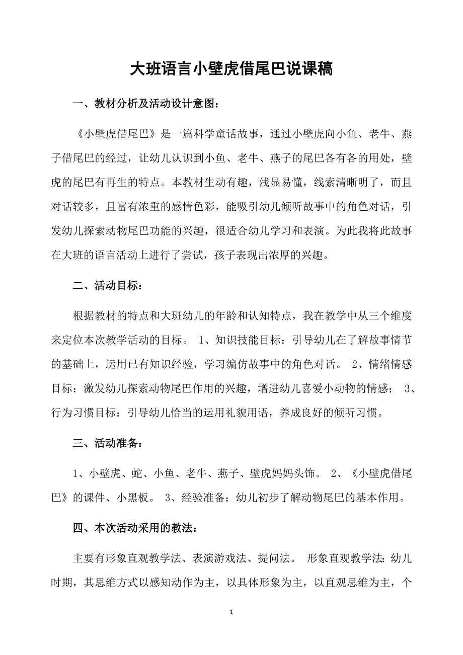 大班语言小壁虎借尾巴说课稿_第1页