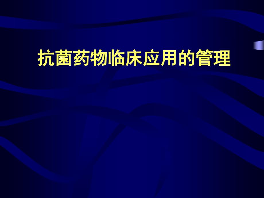 抗菌药物临床应用管理_第1页