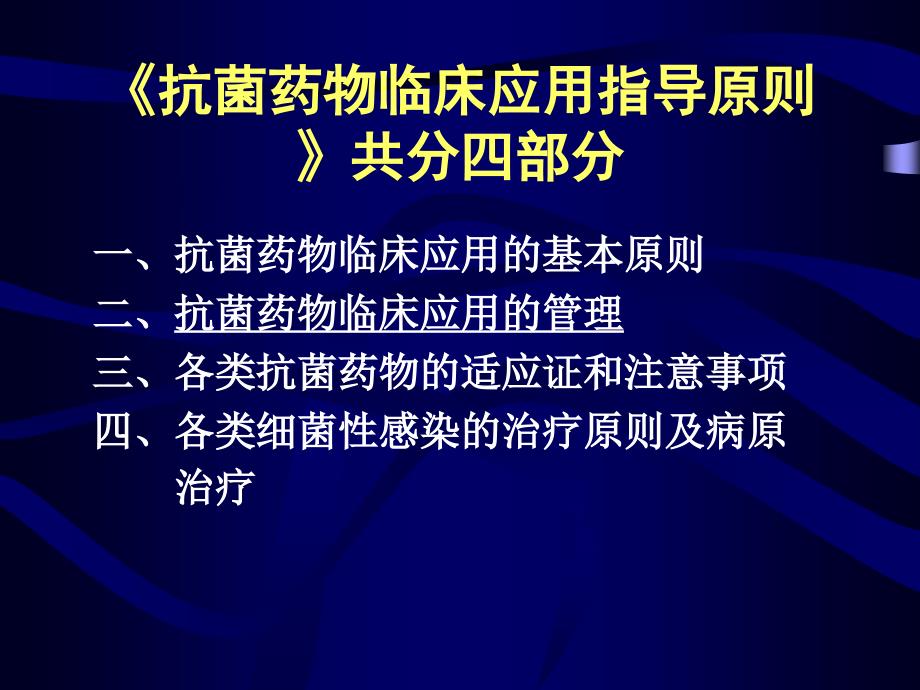 抗菌药物临床应用管理_第4页