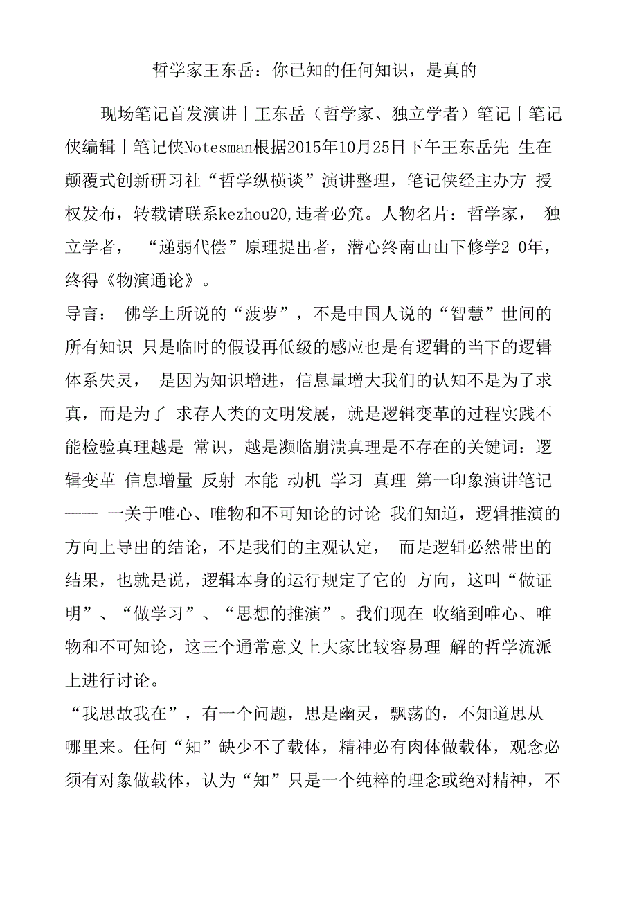 哲学家王东岳 你已知的任何知识 是真的_第1页