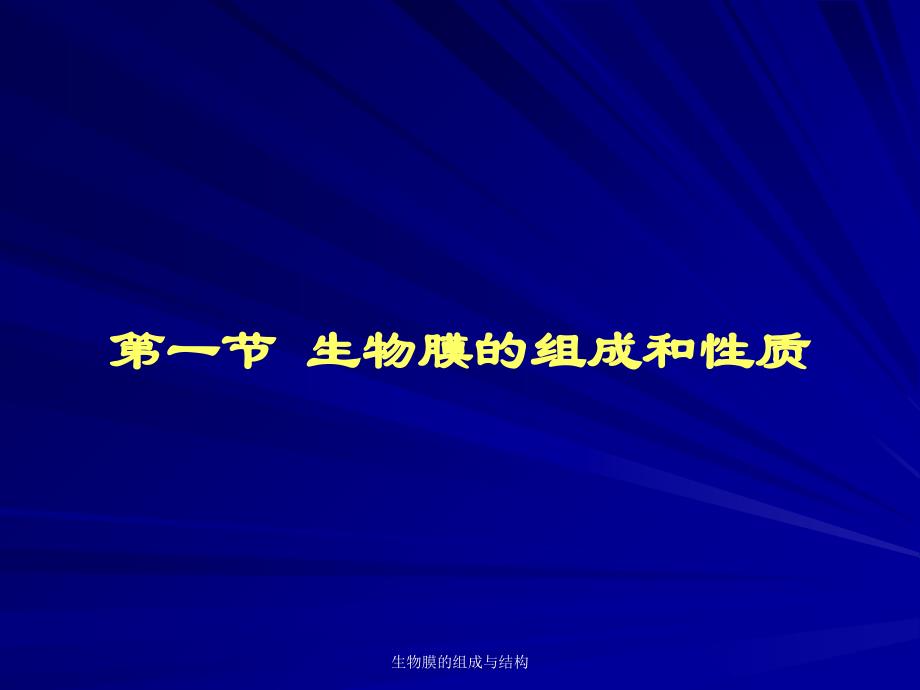 生物膜的组成与结构课件_第3页