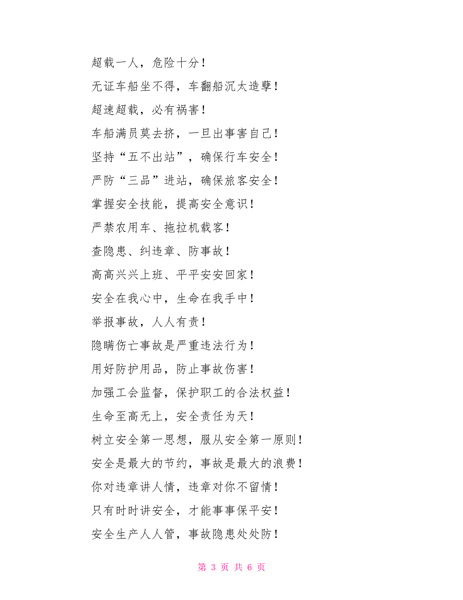 2022年“全国安全生产月”活动宣传标语_第3页