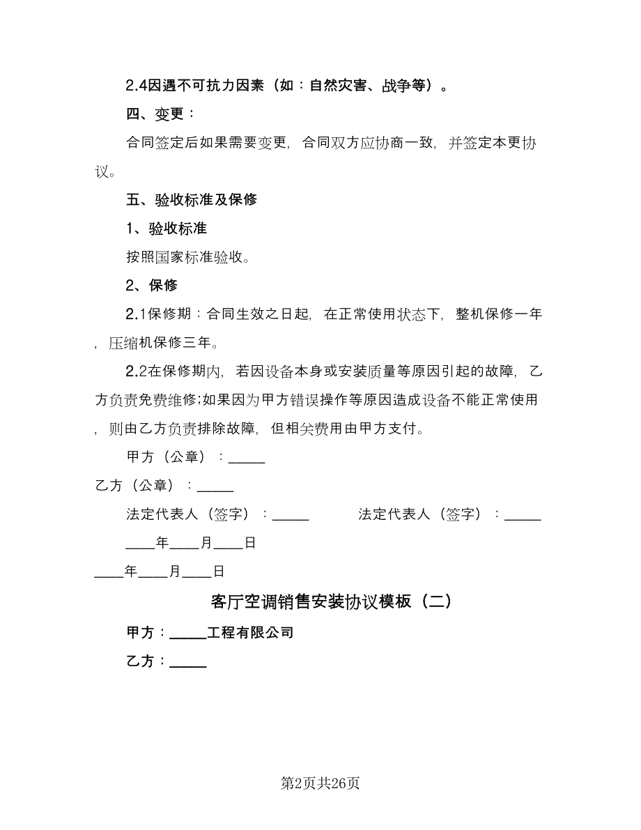 客厅空调销售安装协议模板（8篇）_第2页