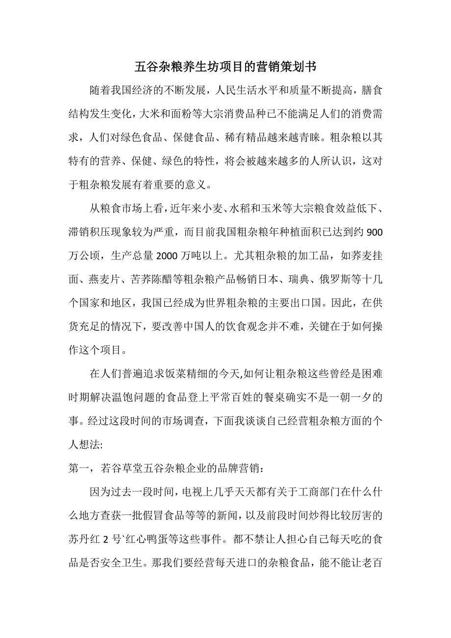 五谷杂粮养生坊项目的营销策划书_第1页