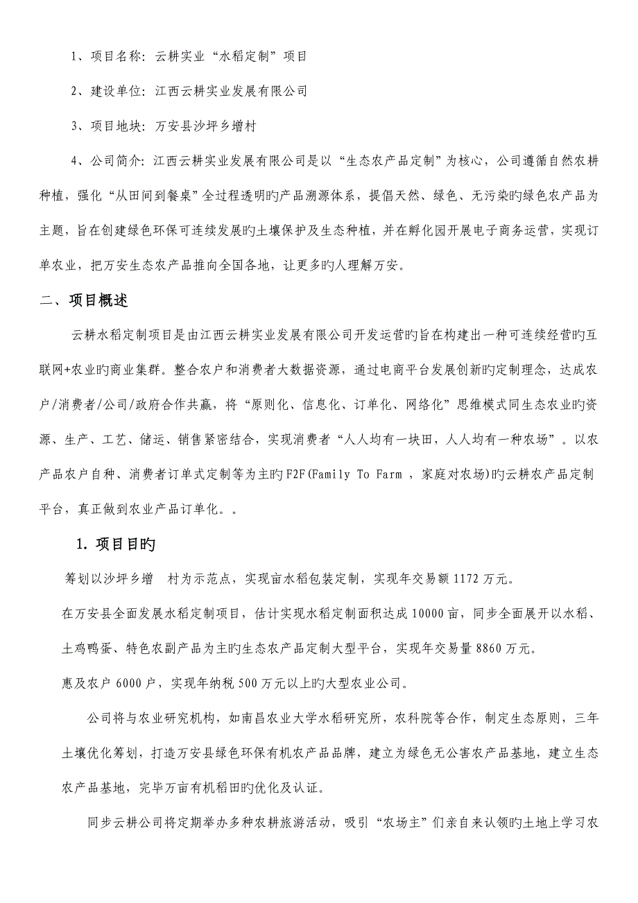 云耕公司水稻定制项目策划书.doc_第3页