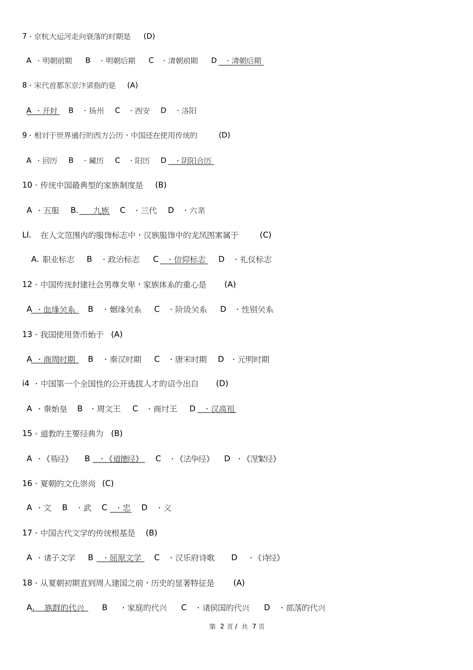 (完整版)全国2018年4月自学考试00321文化概论试题答案.doc_第2页