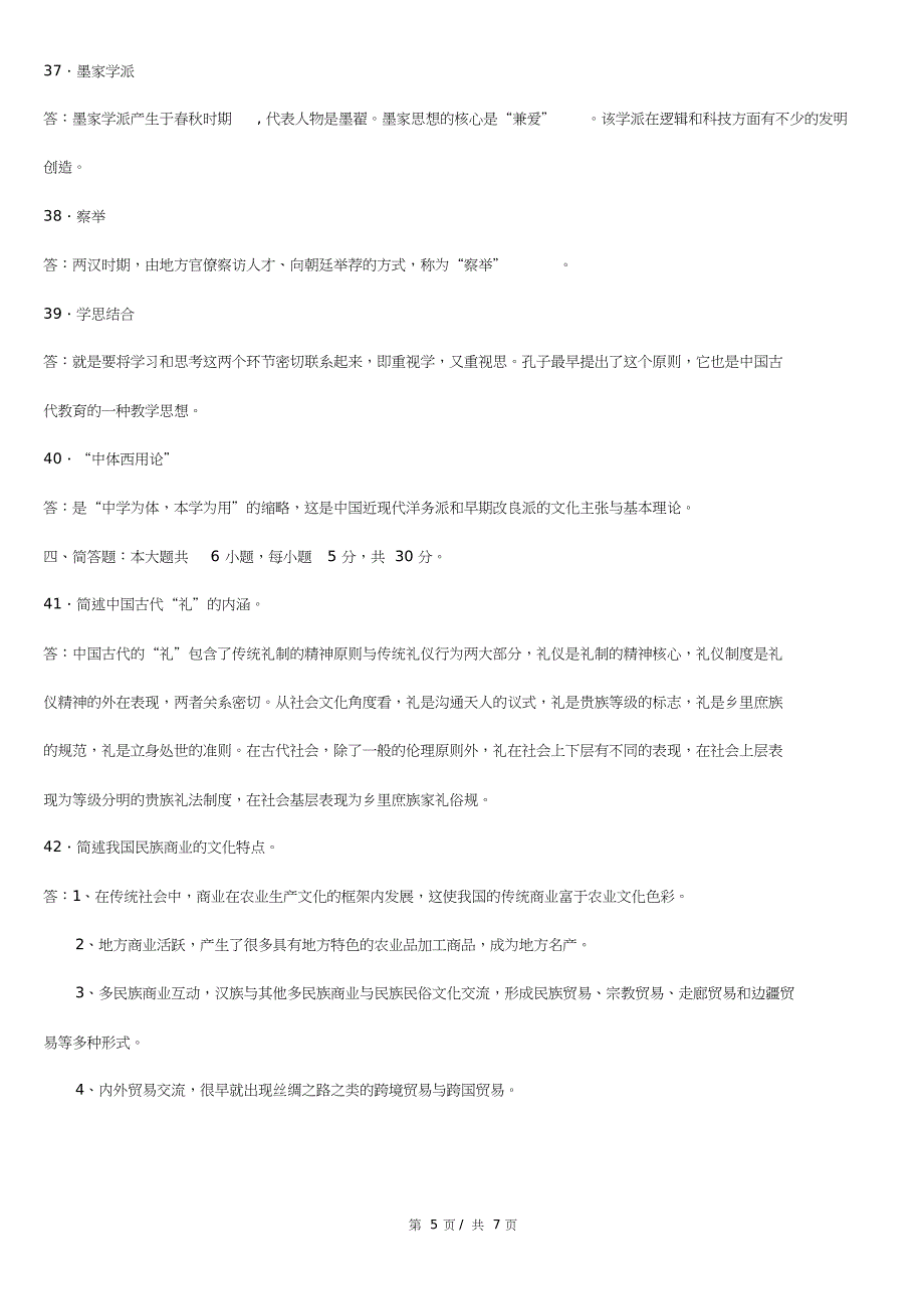 (完整版)全国2018年4月自学考试00321文化概论试题答案.doc_第5页