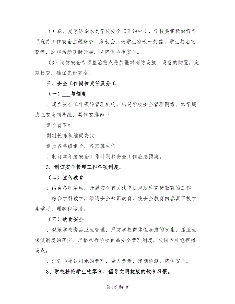 小学2022学年度第二学期安全工作计划_第3页