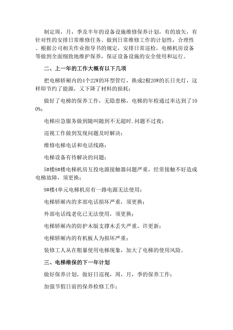 电梯维保年终工作总结2020_第3页