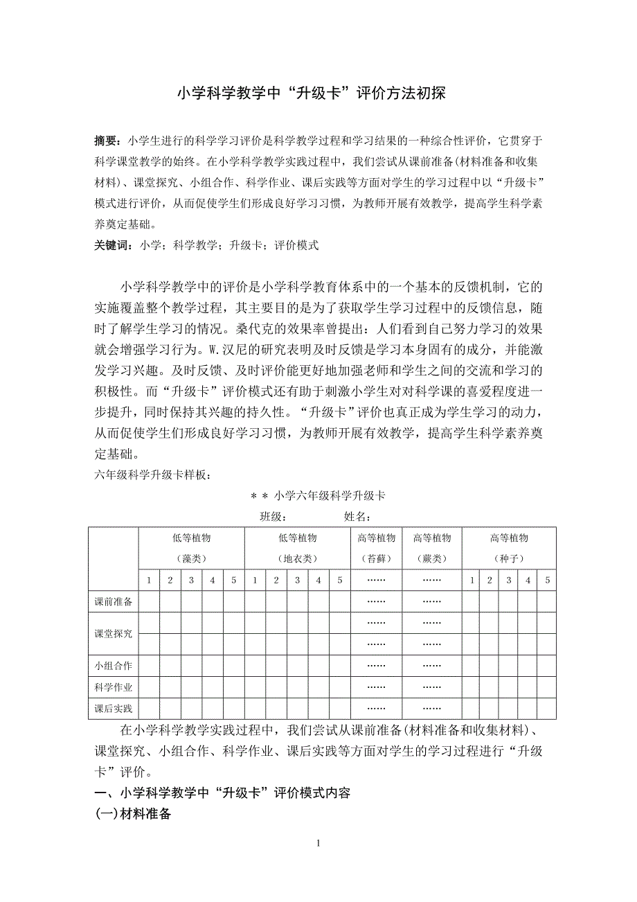 小学科学教学中“升级卡”评价模式初探_第1页