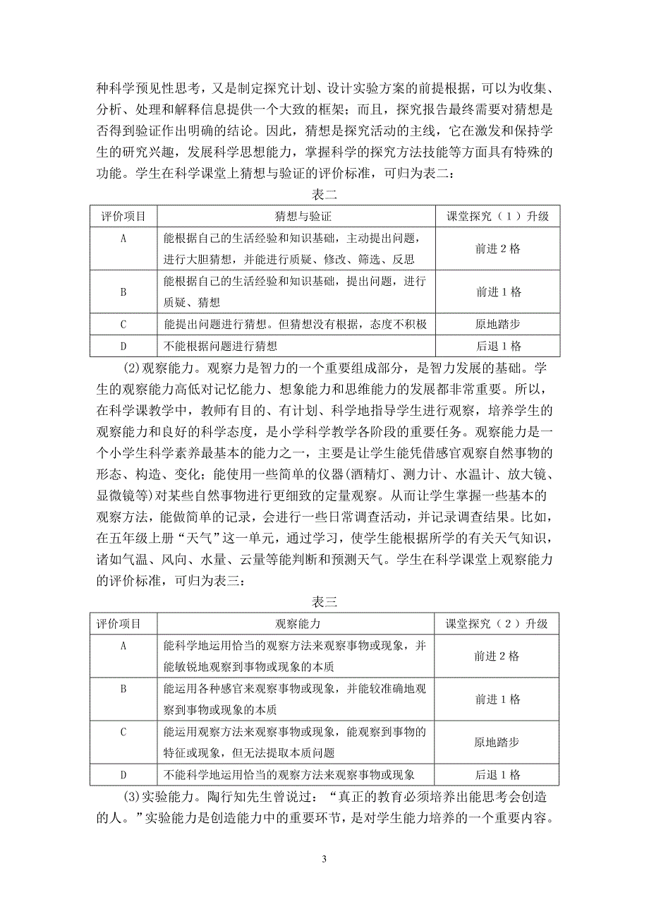 小学科学教学中“升级卡”评价模式初探_第3页