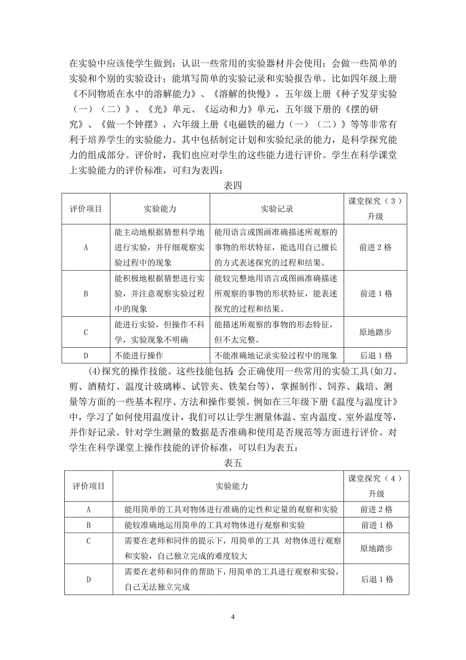 小学科学教学中“升级卡”评价模式初探_第4页