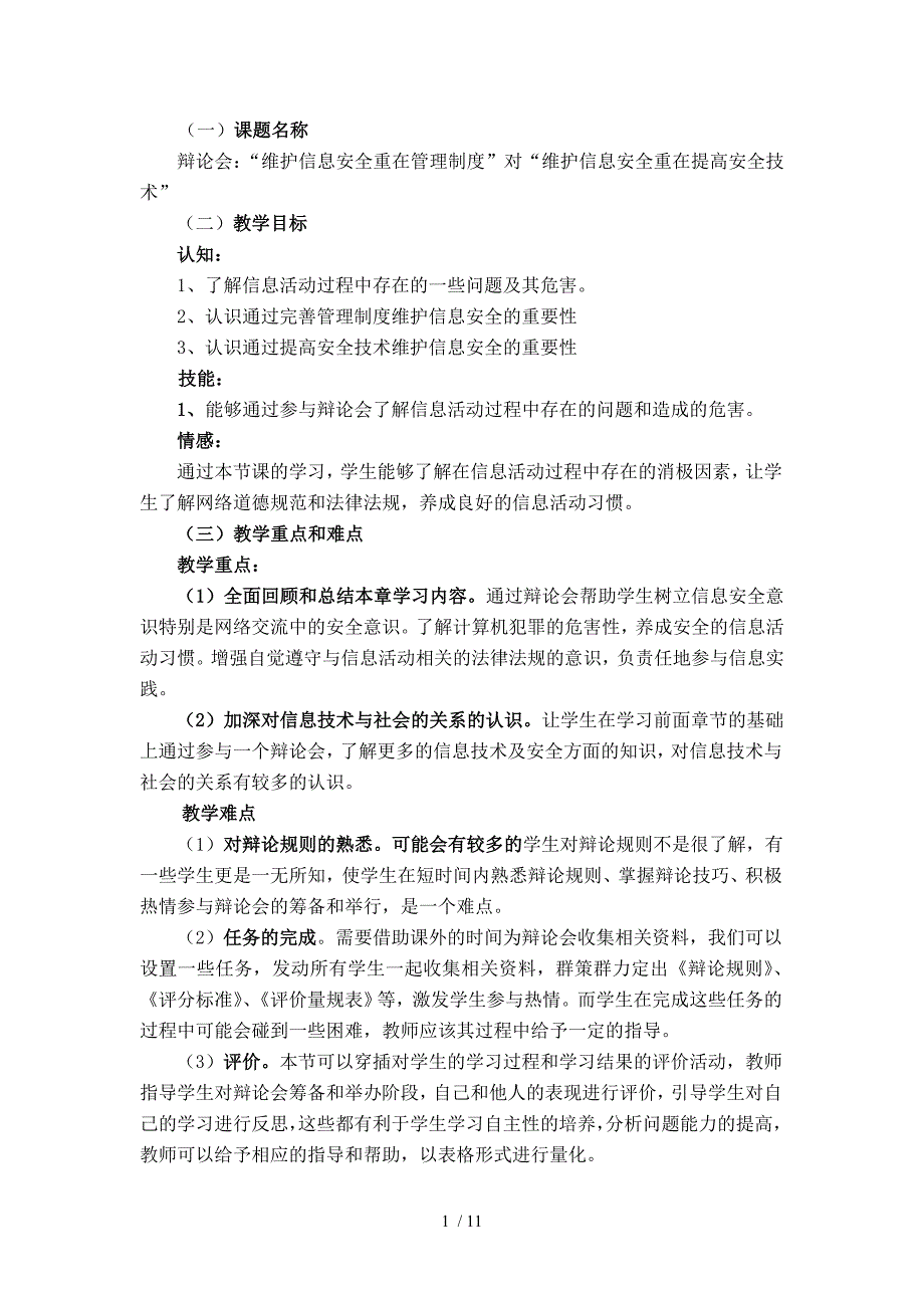 教学案例63综合活动信息安全辩论会_第1页