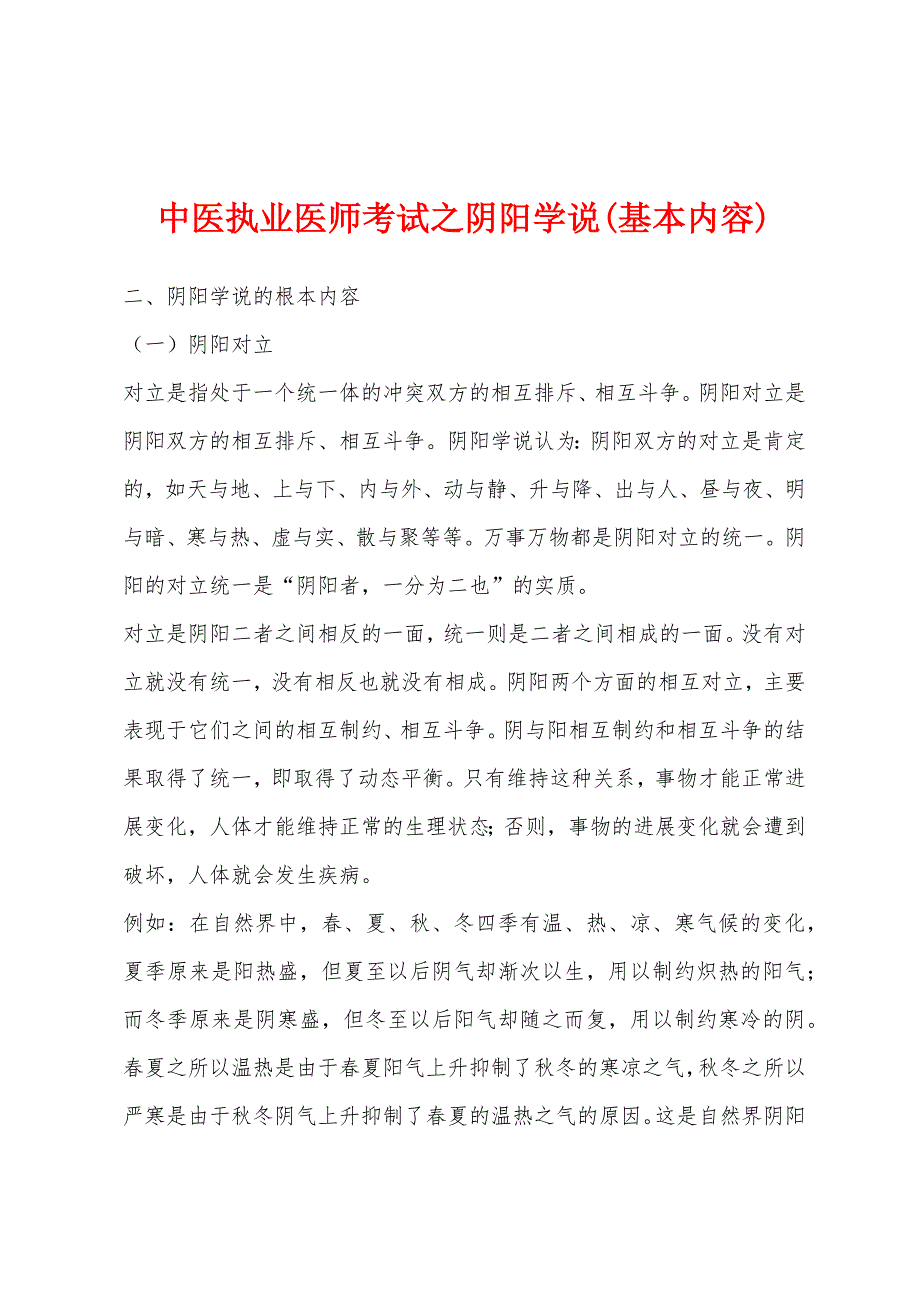 中医执业医师考试之阴阳学说(基本内容).docx_第1页