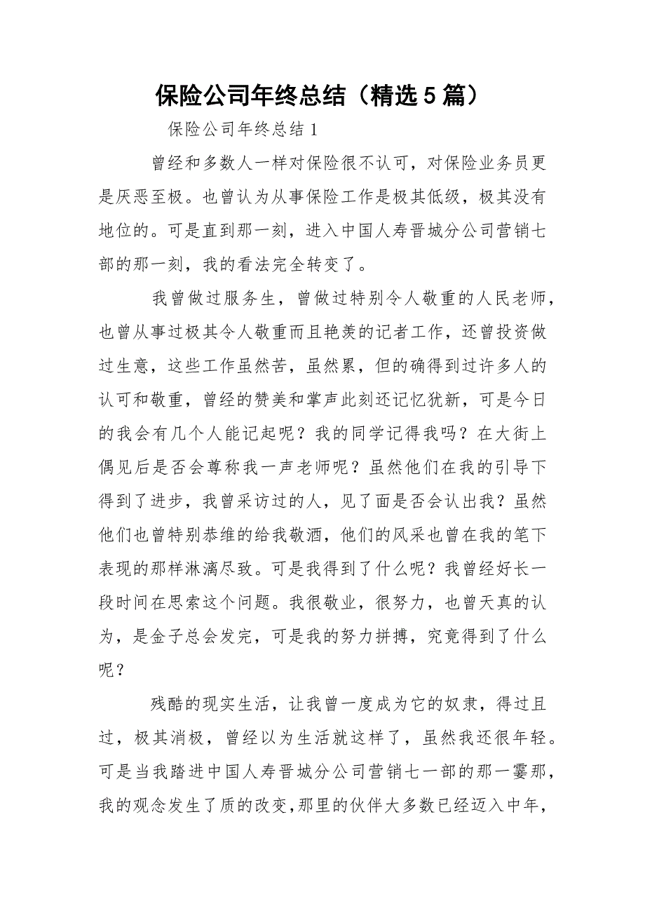 保险公司年终总结（精选5篇）_第1页