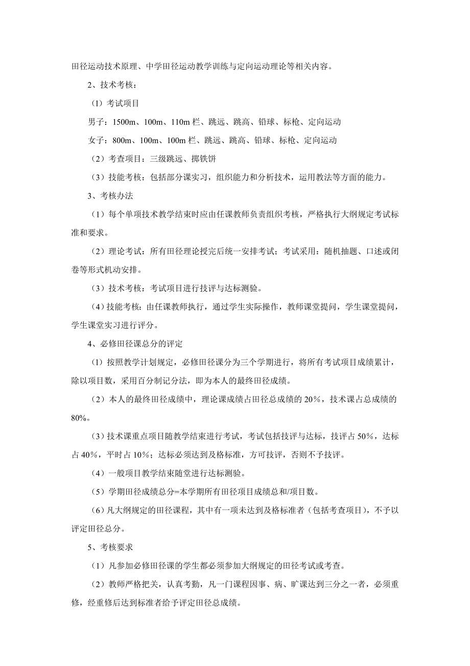 陕西师范大学体育学院体育教育专业课程教学大纲_第3页