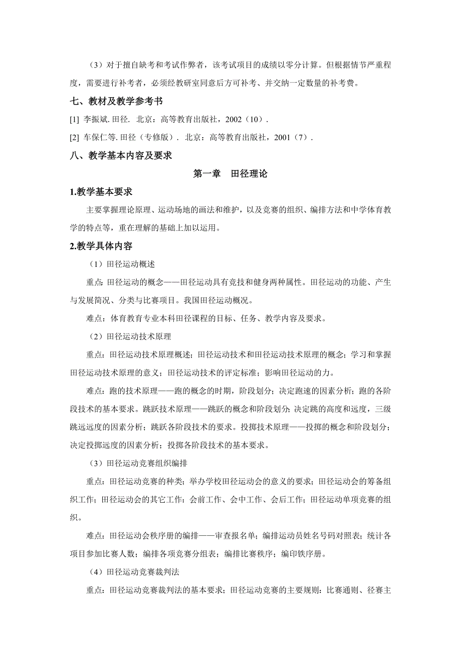 陕西师范大学体育学院体育教育专业课程教学大纲_第4页