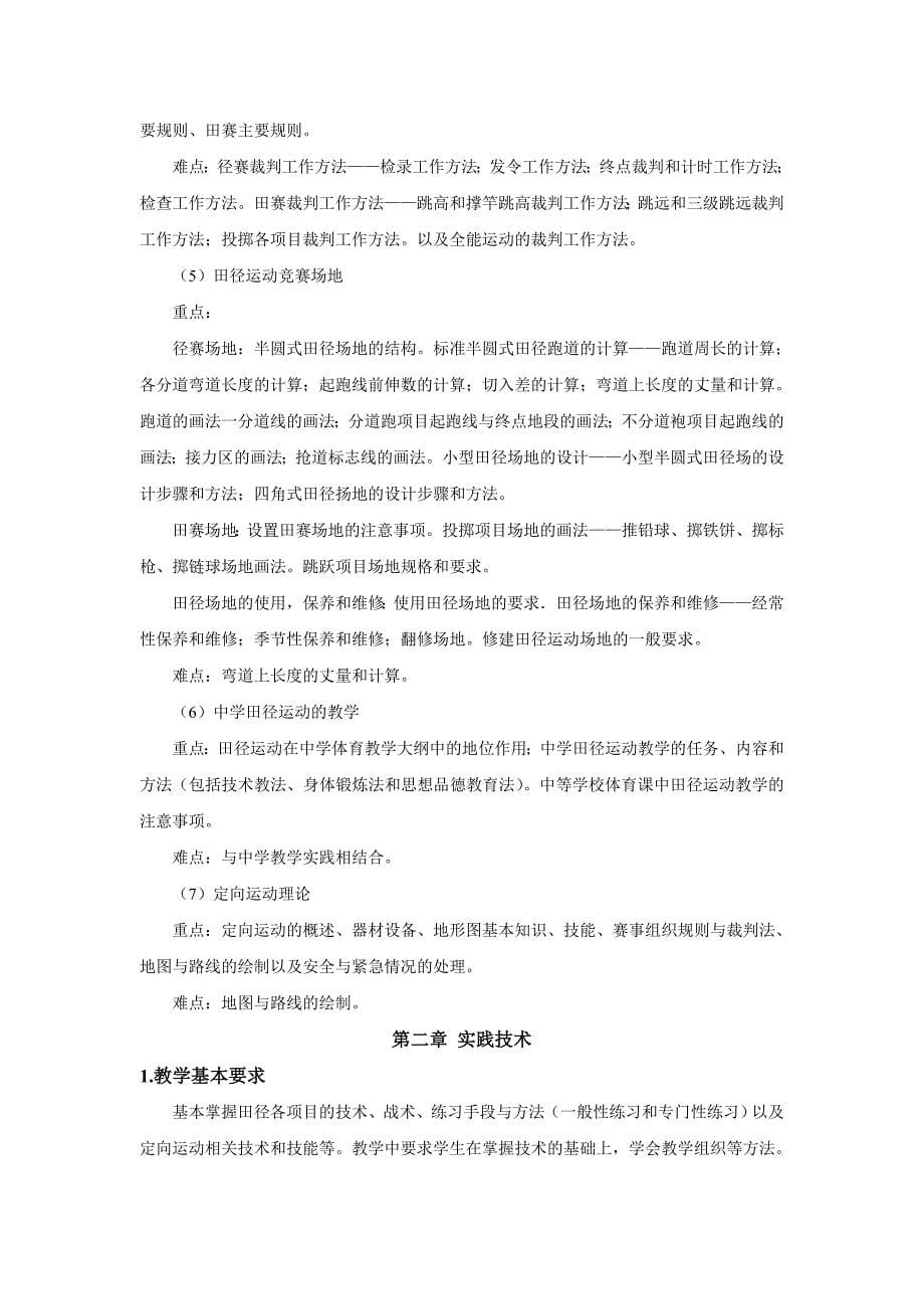 陕西师范大学体育学院体育教育专业课程教学大纲_第5页