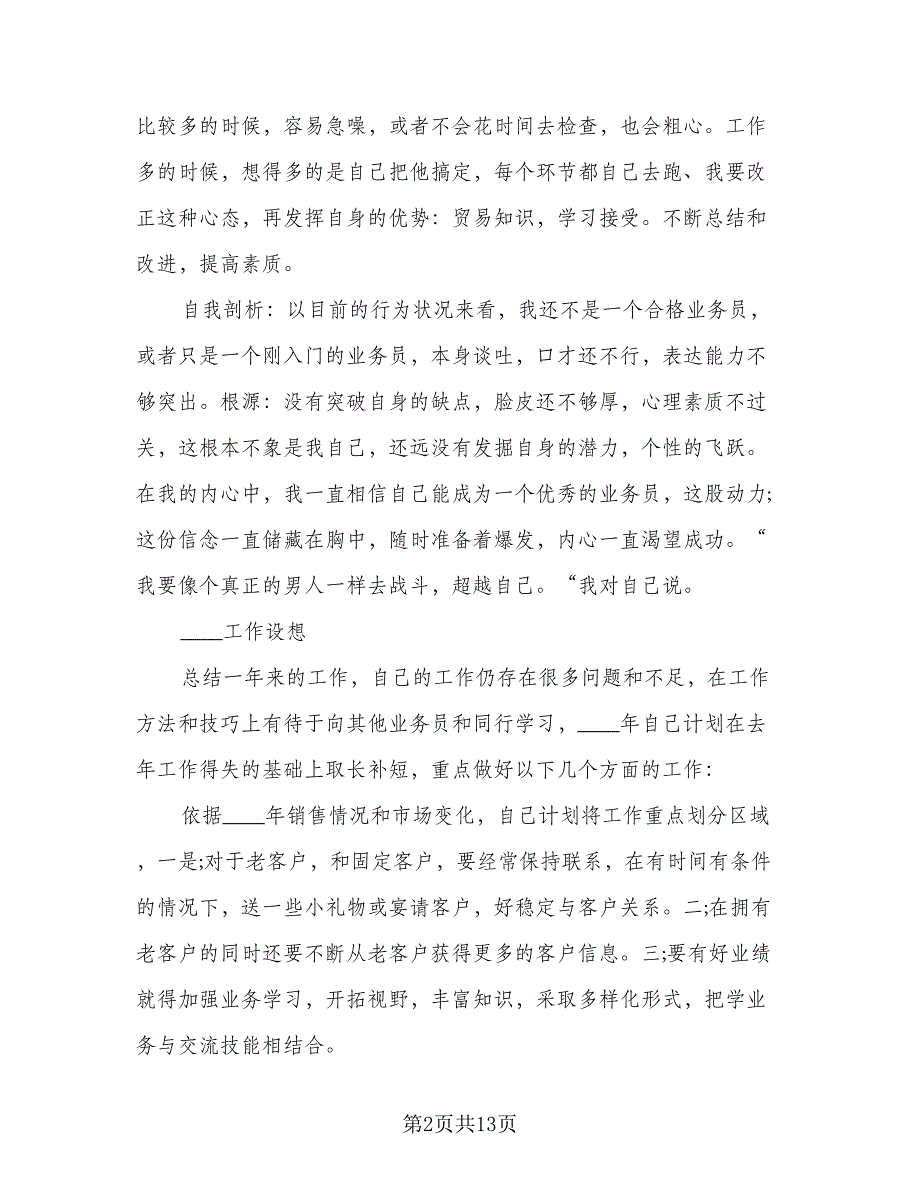 销售业务员个人月总结模板（3篇）.doc_第2页