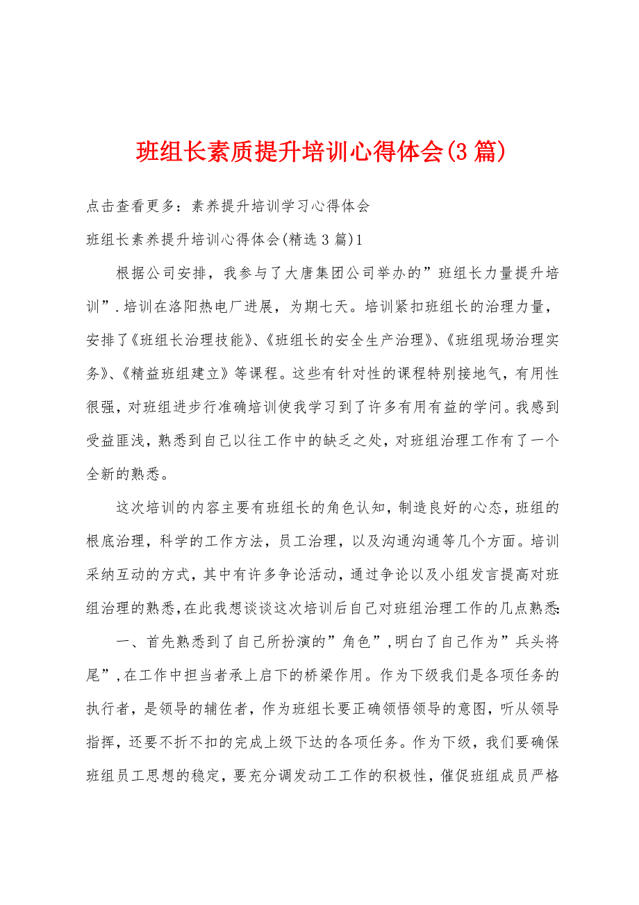 班组长素质提升培训心得体会(3篇).docx_第1页