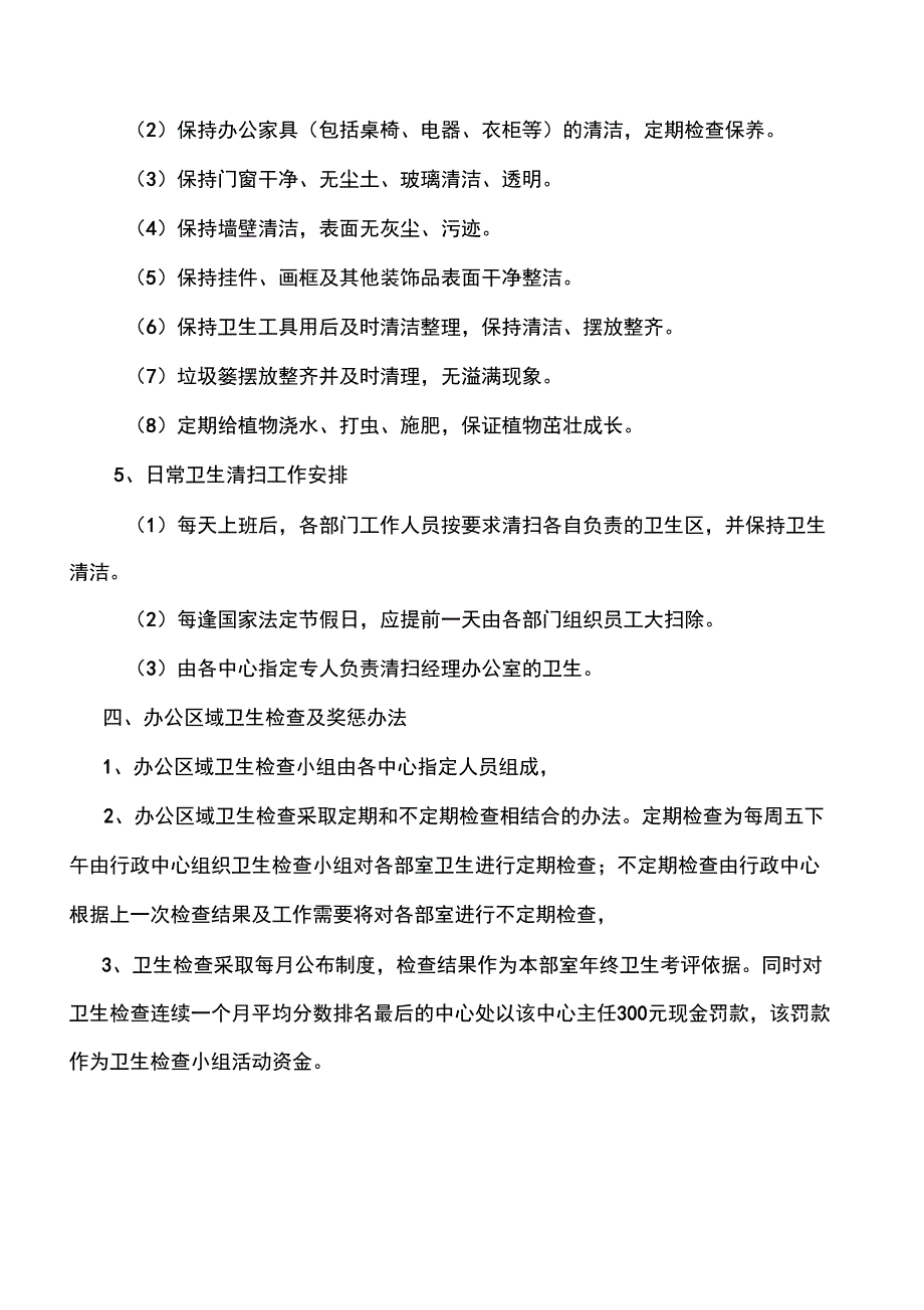 办公区域卫生管理制度_第3页