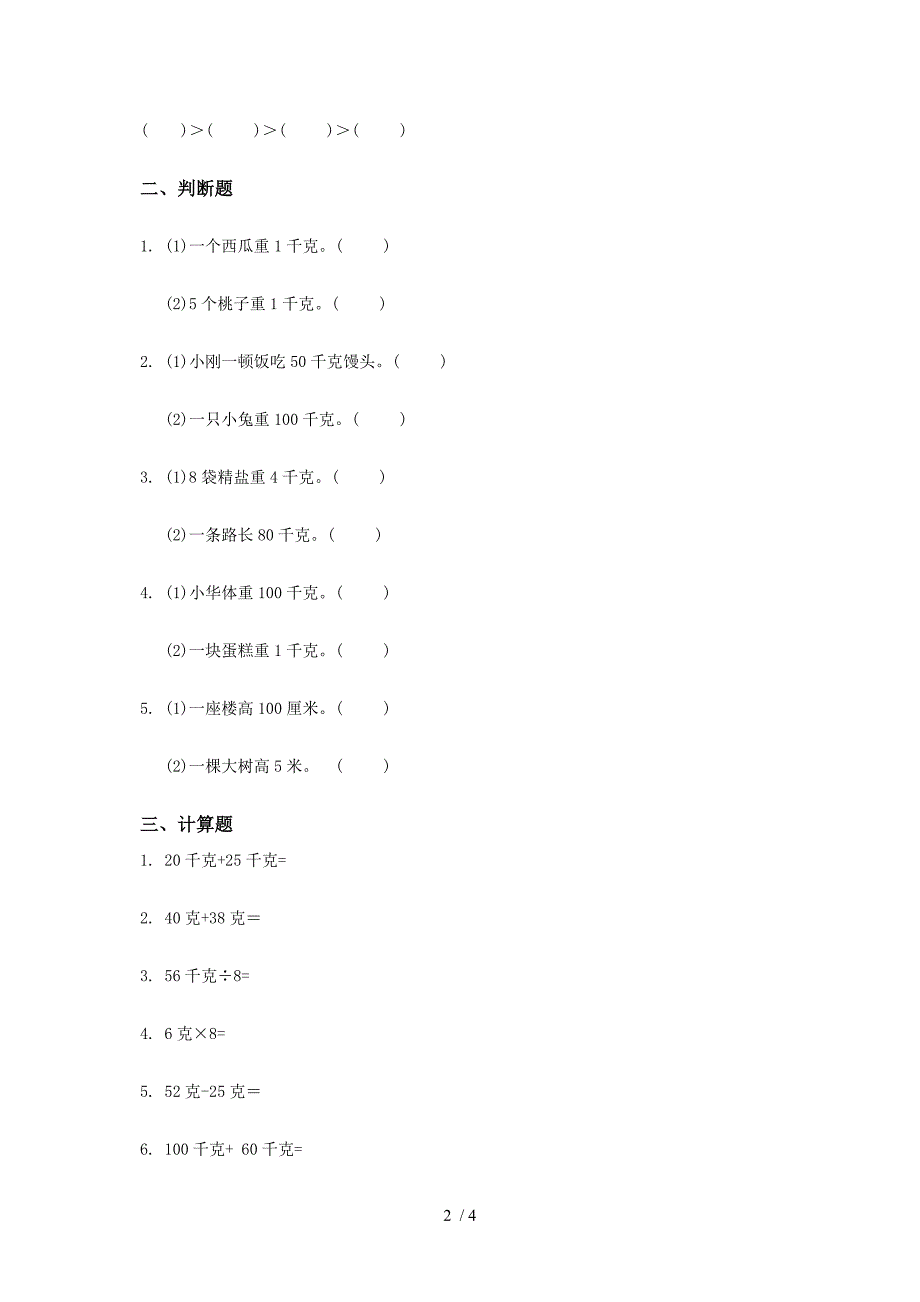 小学二年级数学下册第六单元试题_第2页