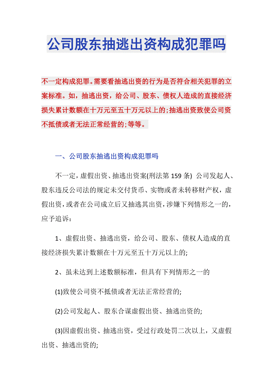 公司股东抽逃出资构成犯罪吗_第1页