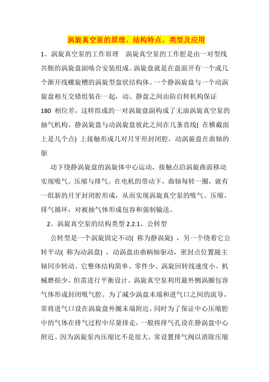 涡旋真空泵的原理、结构特点、类型及应用_第1页