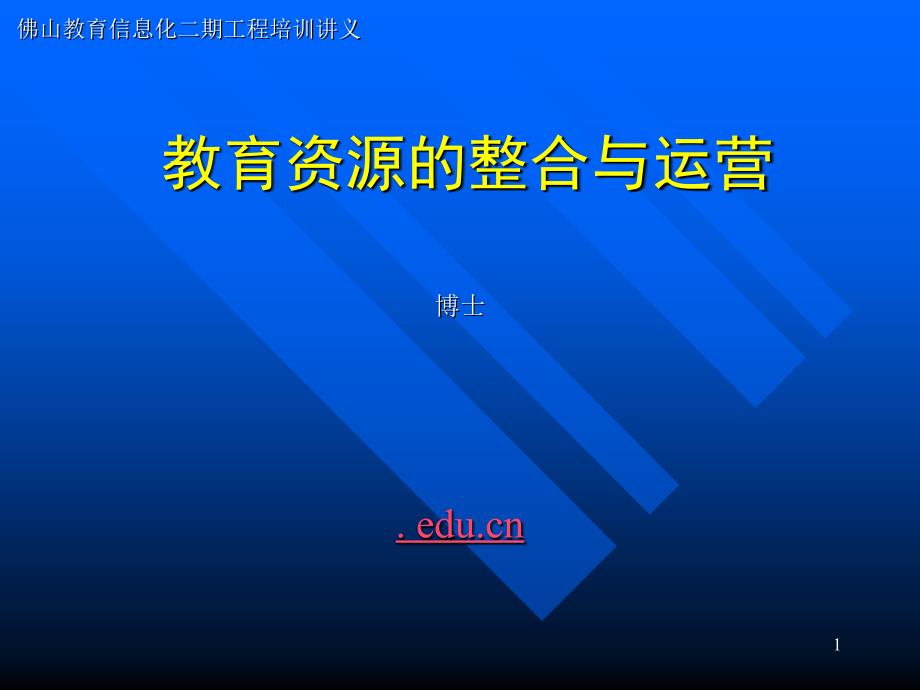 教育资源的整合与运营_第1页