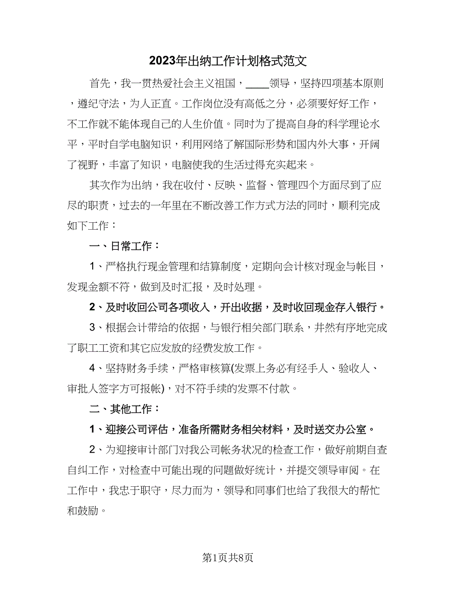 2023年出纳工作计划格式范文（4篇）_第1页