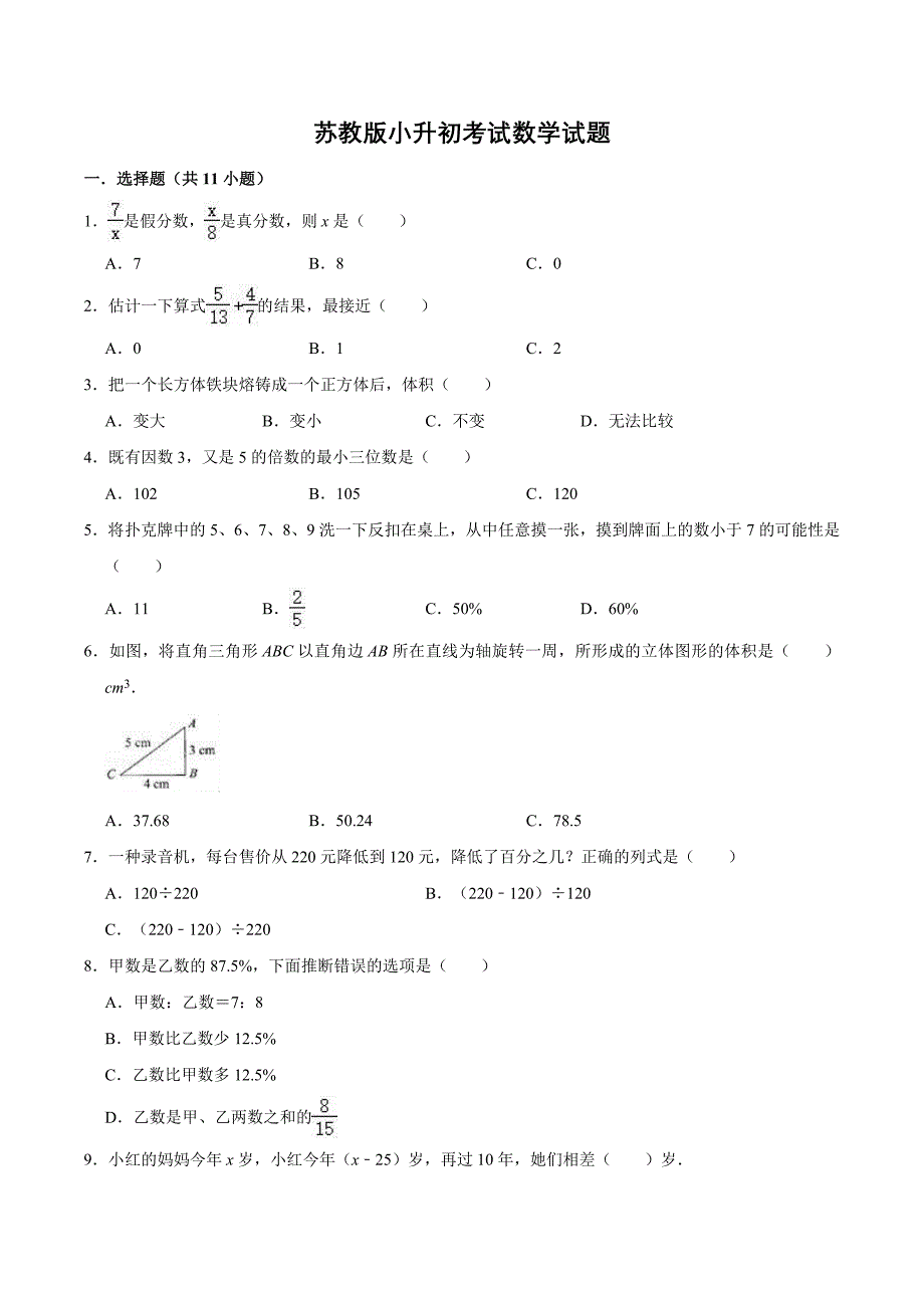 苏教版六年级数学小升初考试题(含答案)_第1页