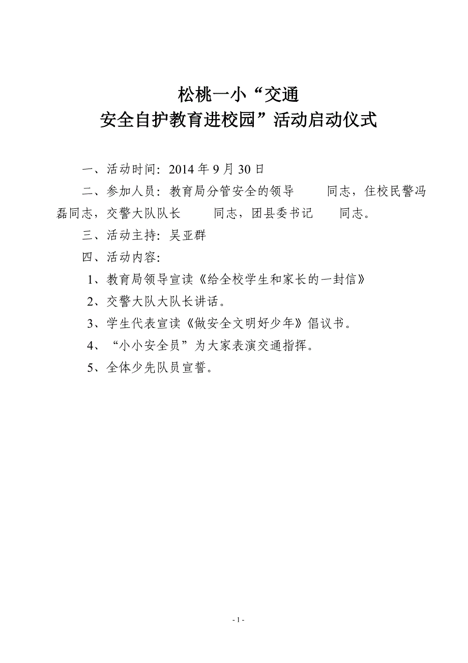 “交通安全自护教育进校园”活动主持词.doc_第1页