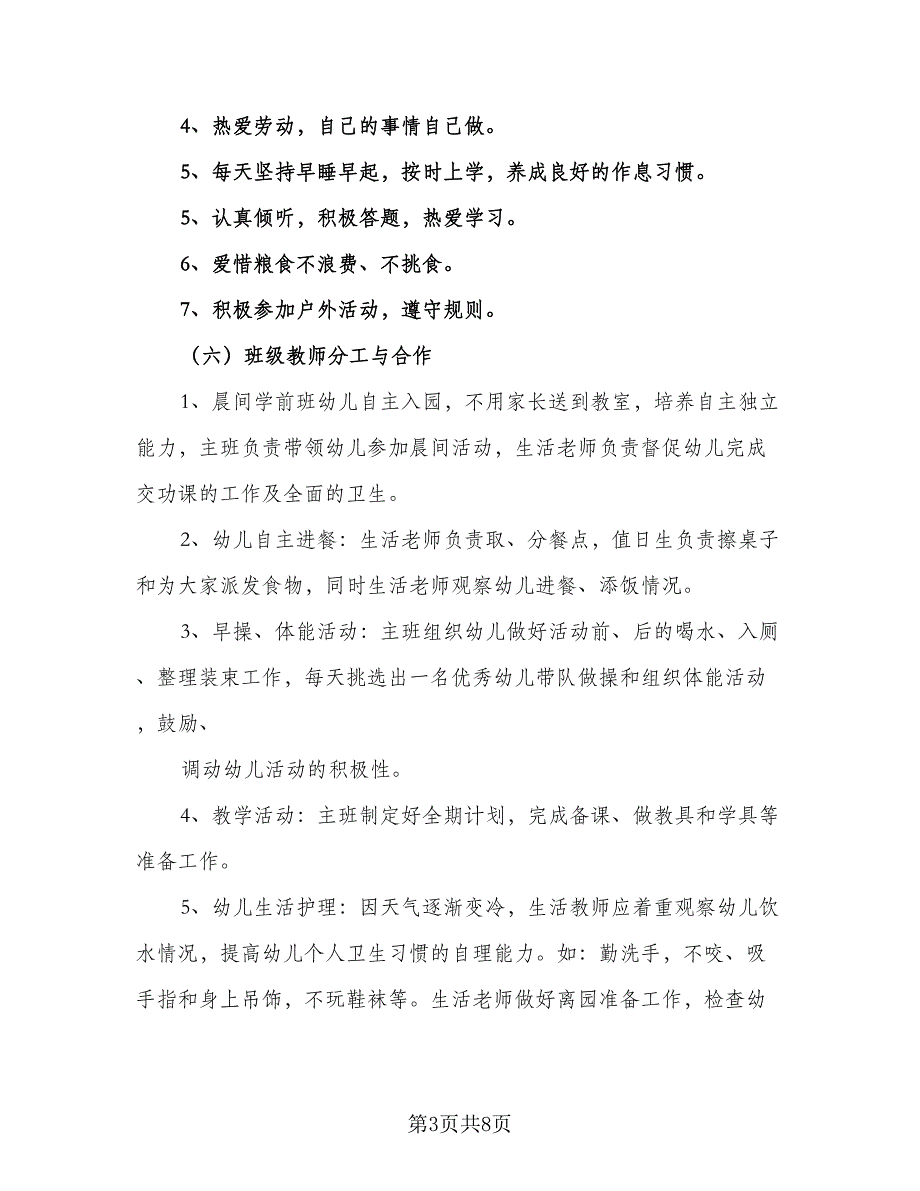 2023年春季学前班班主任工作计划模板（3篇）.doc_第3页