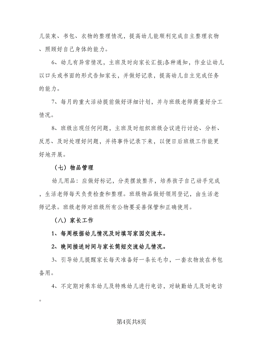 2023年春季学前班班主任工作计划模板（3篇）.doc_第4页