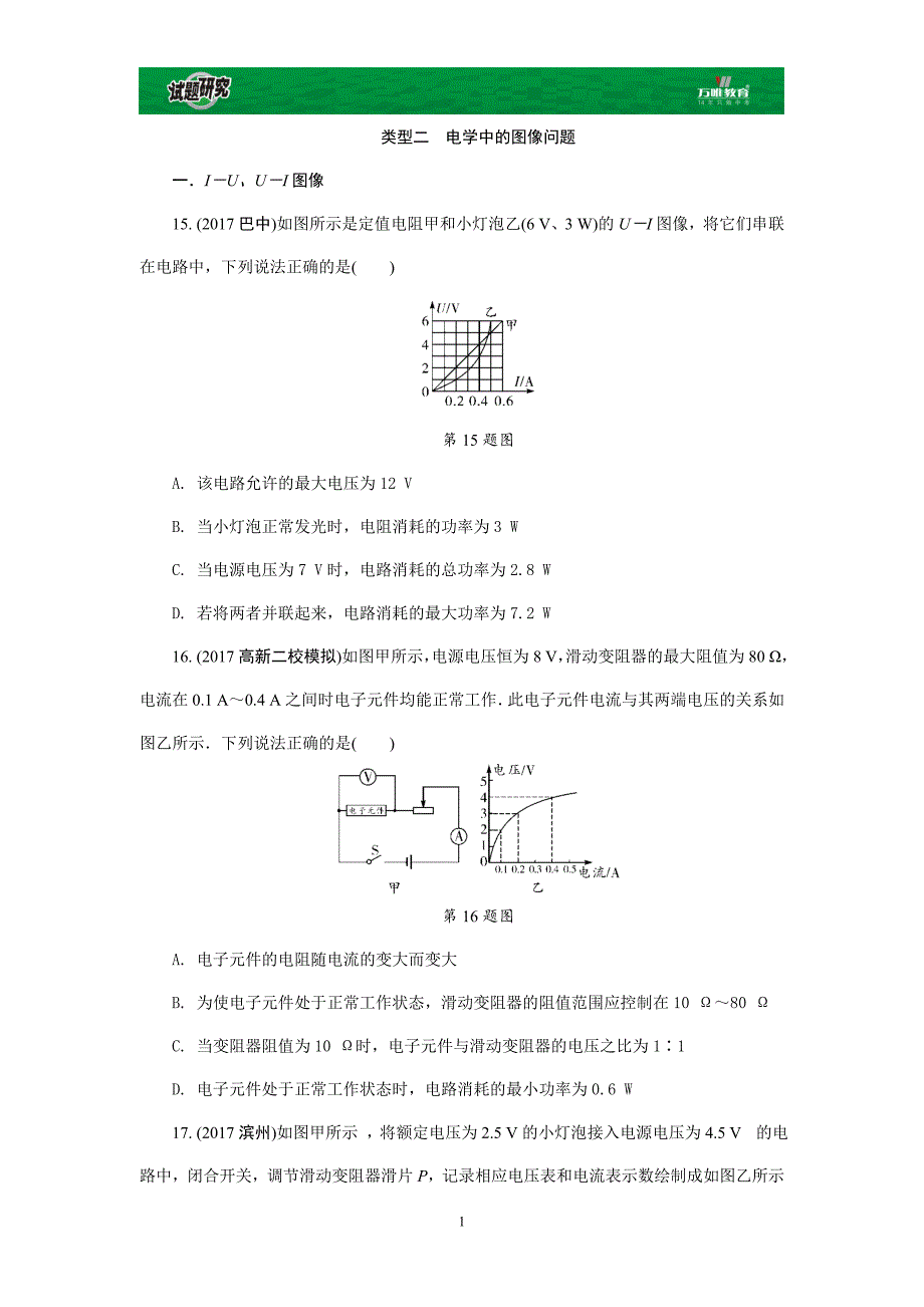 (完整word版)类型二-电学中的图像问题.doc_第1页