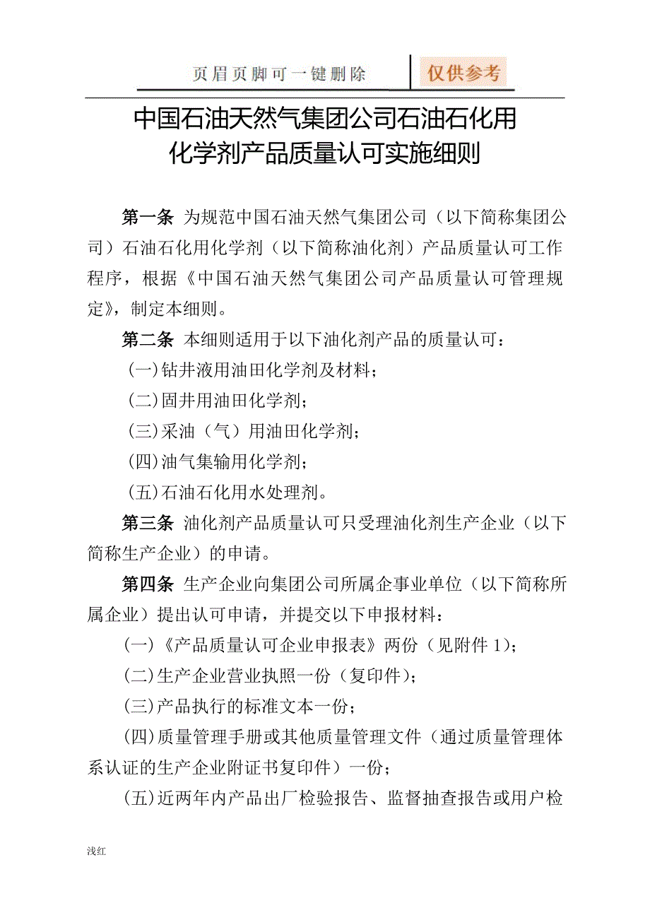 石油石化用化学剂产品质量认可实施细则【严选材料】_第1页