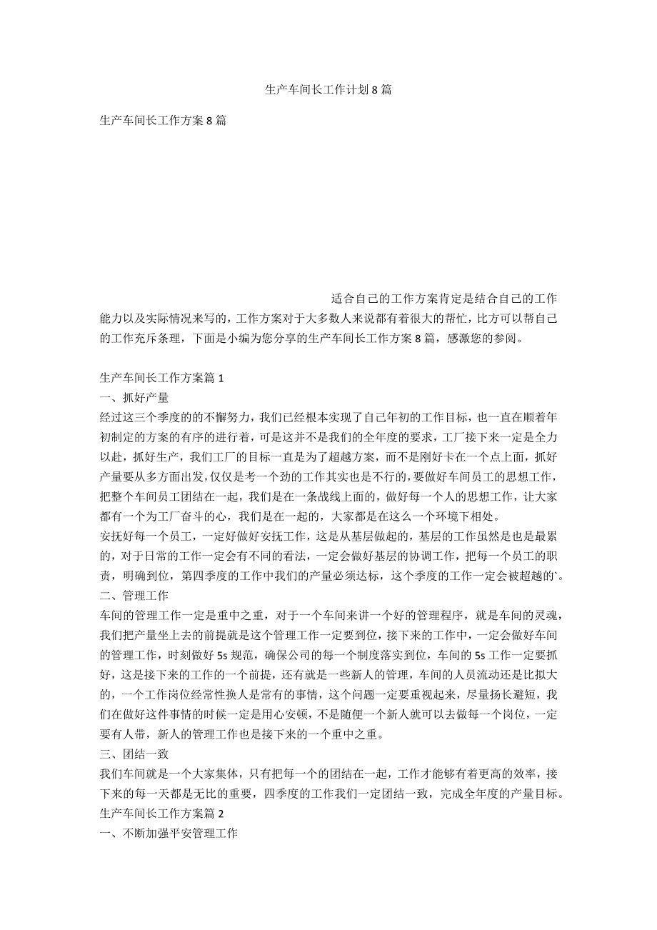 生产车间长工作计划8篇_第1页