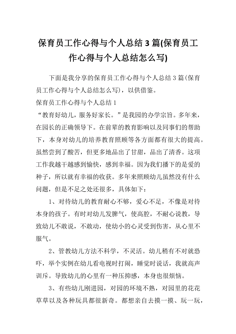 保育员工作心得与个人总结3篇(保育员工作心得与个人总结怎么写)_第1页