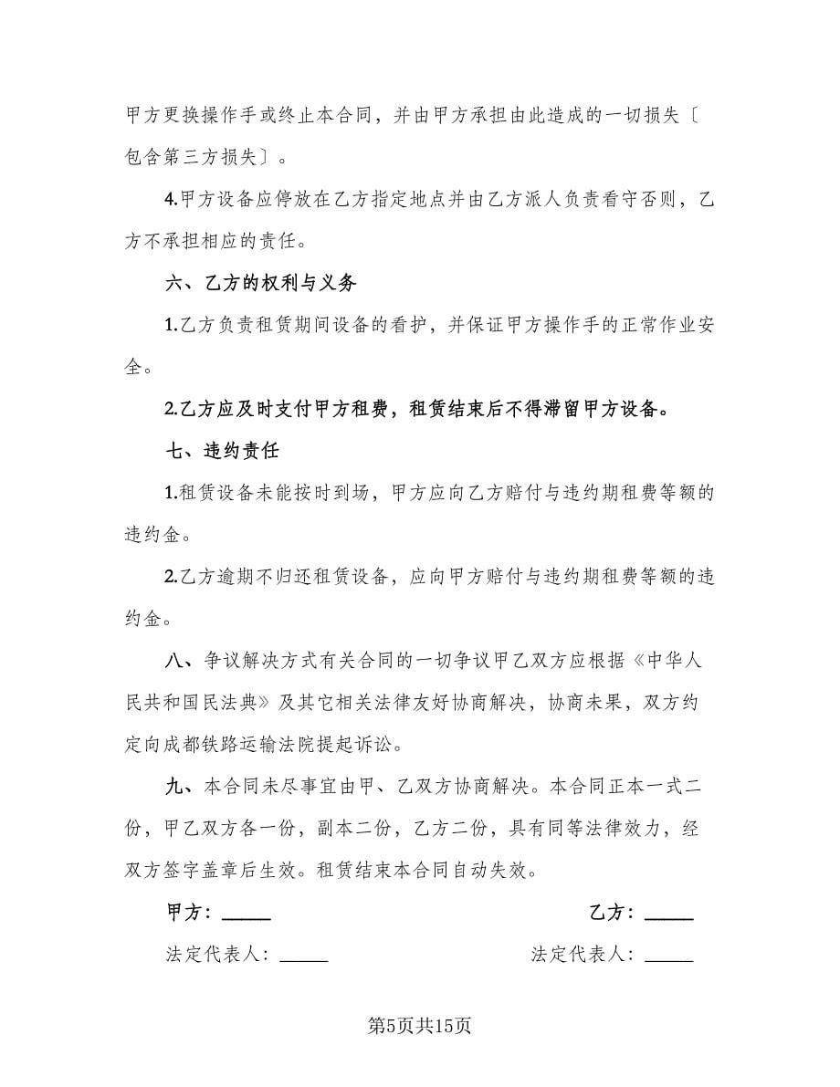 公司单位机械设备租赁协议标准样本（四篇）.doc_第5页