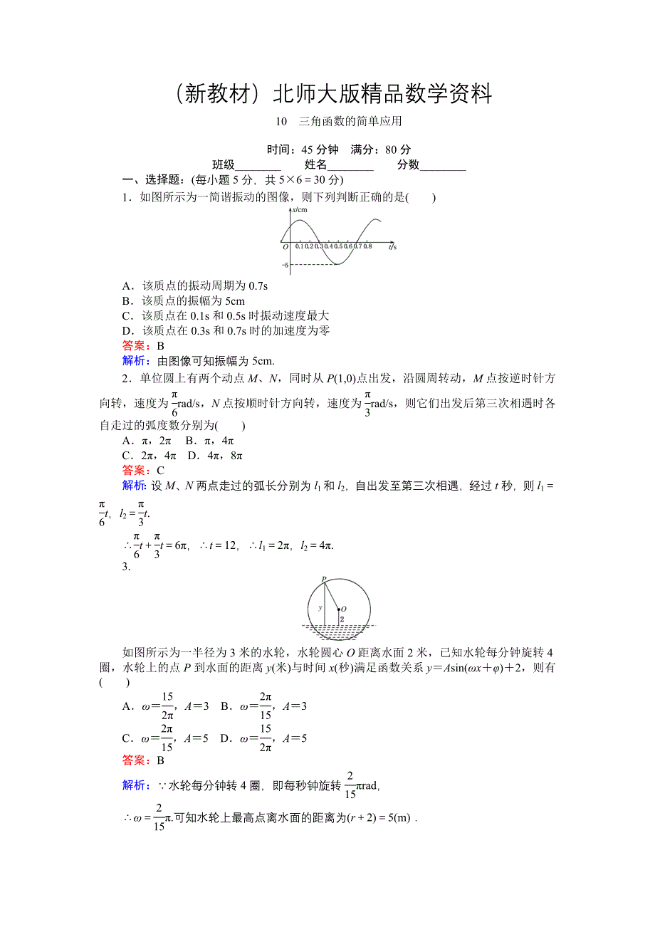 新教材数学北师大版必修4练习：10 三角函数的简单应用 Word版含解析_第1页