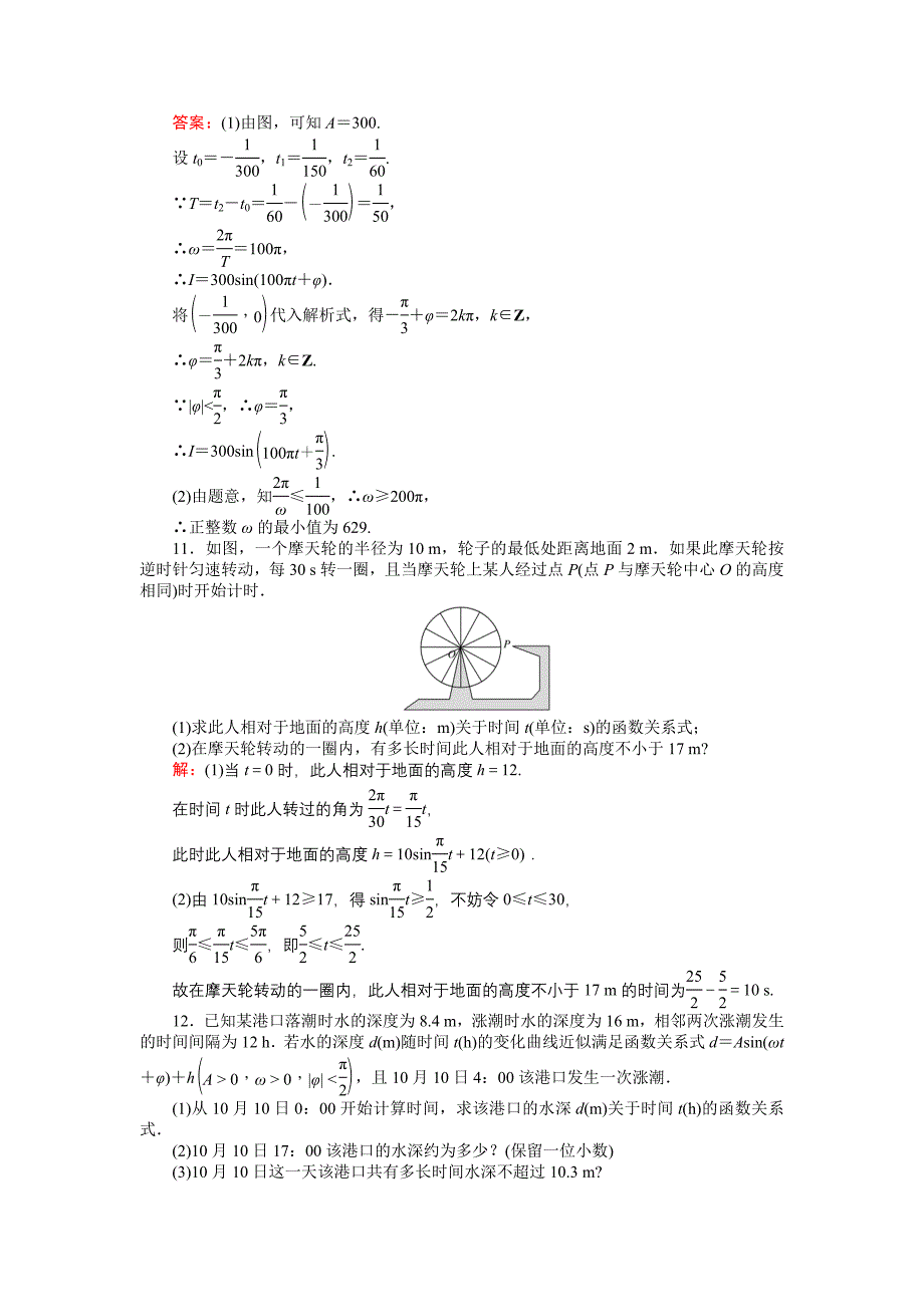 新教材数学北师大版必修4练习：10 三角函数的简单应用 Word版含解析_第4页