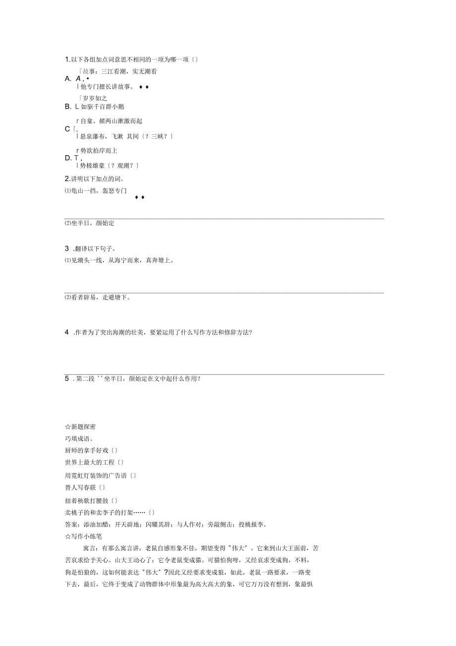 第28课《观潮》助学练测集优方案(人教新课标初二上)_第5页