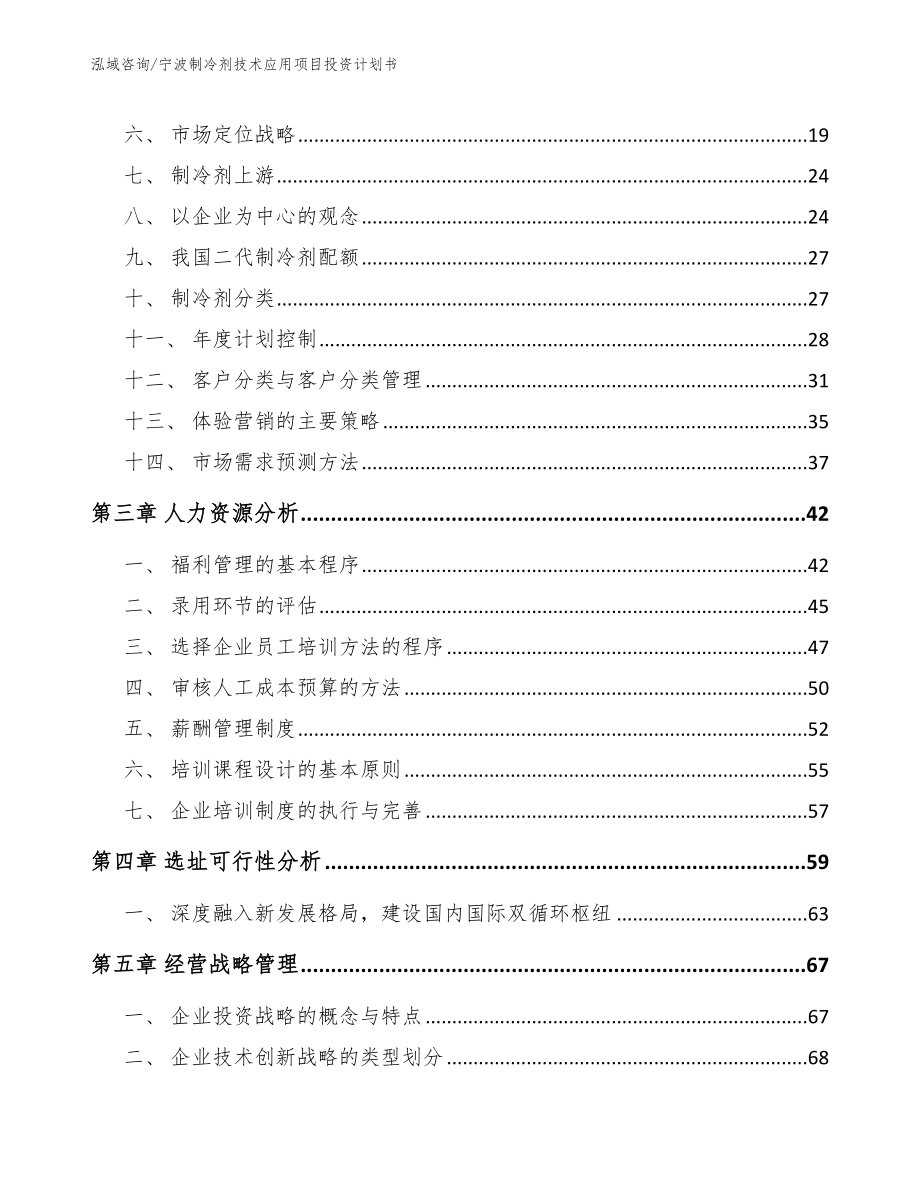 宁波制冷剂技术应用项目投资计划书模板_第3页