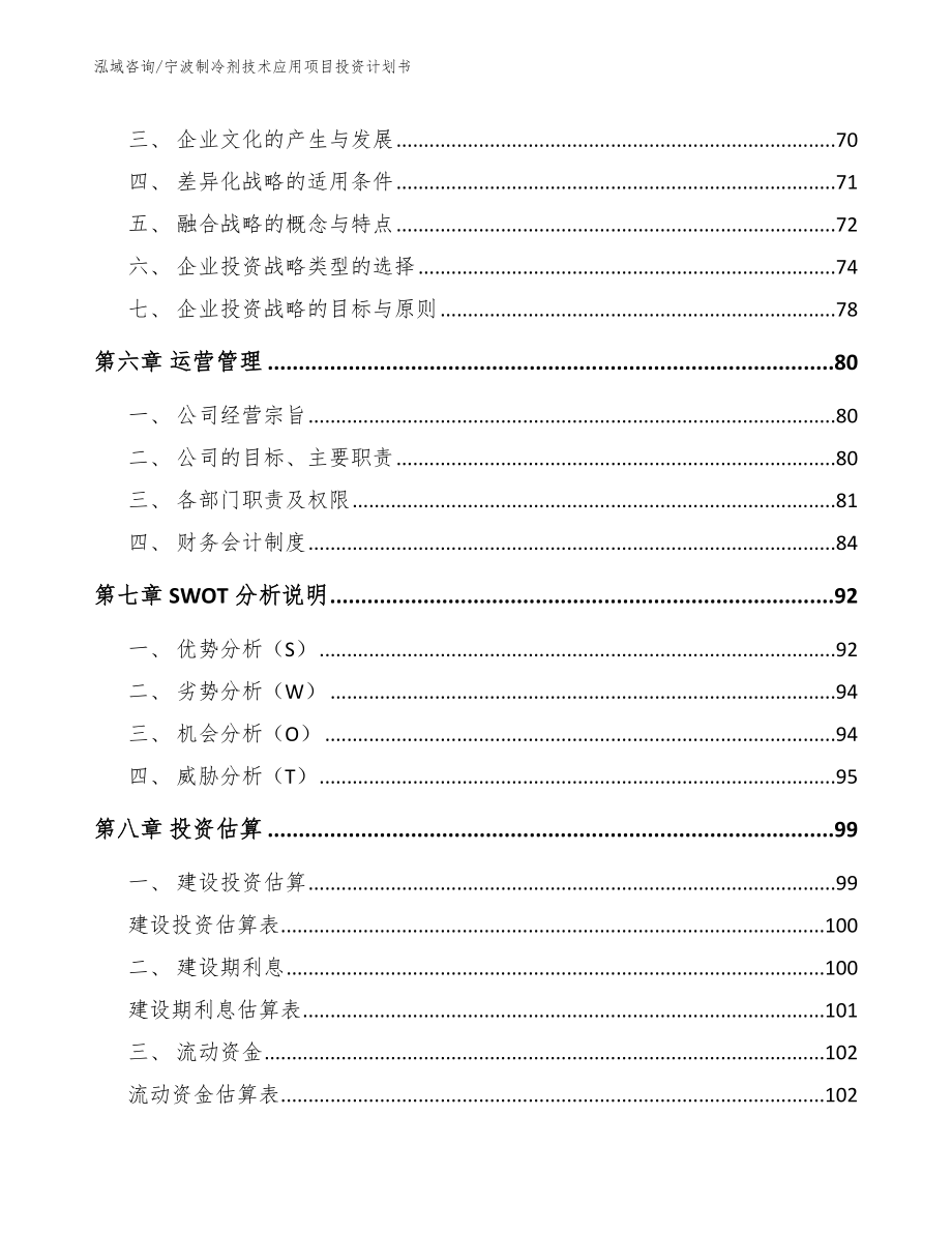 宁波制冷剂技术应用项目投资计划书模板_第4页
