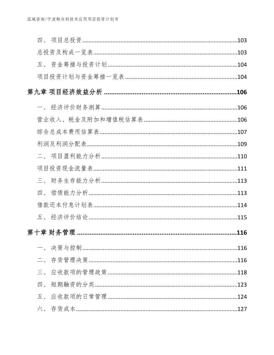 宁波制冷剂技术应用项目投资计划书模板_第5页
