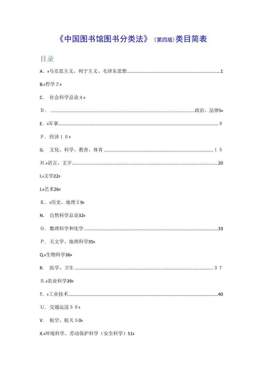 《中国图书馆图书分类法》第四版_第1页
