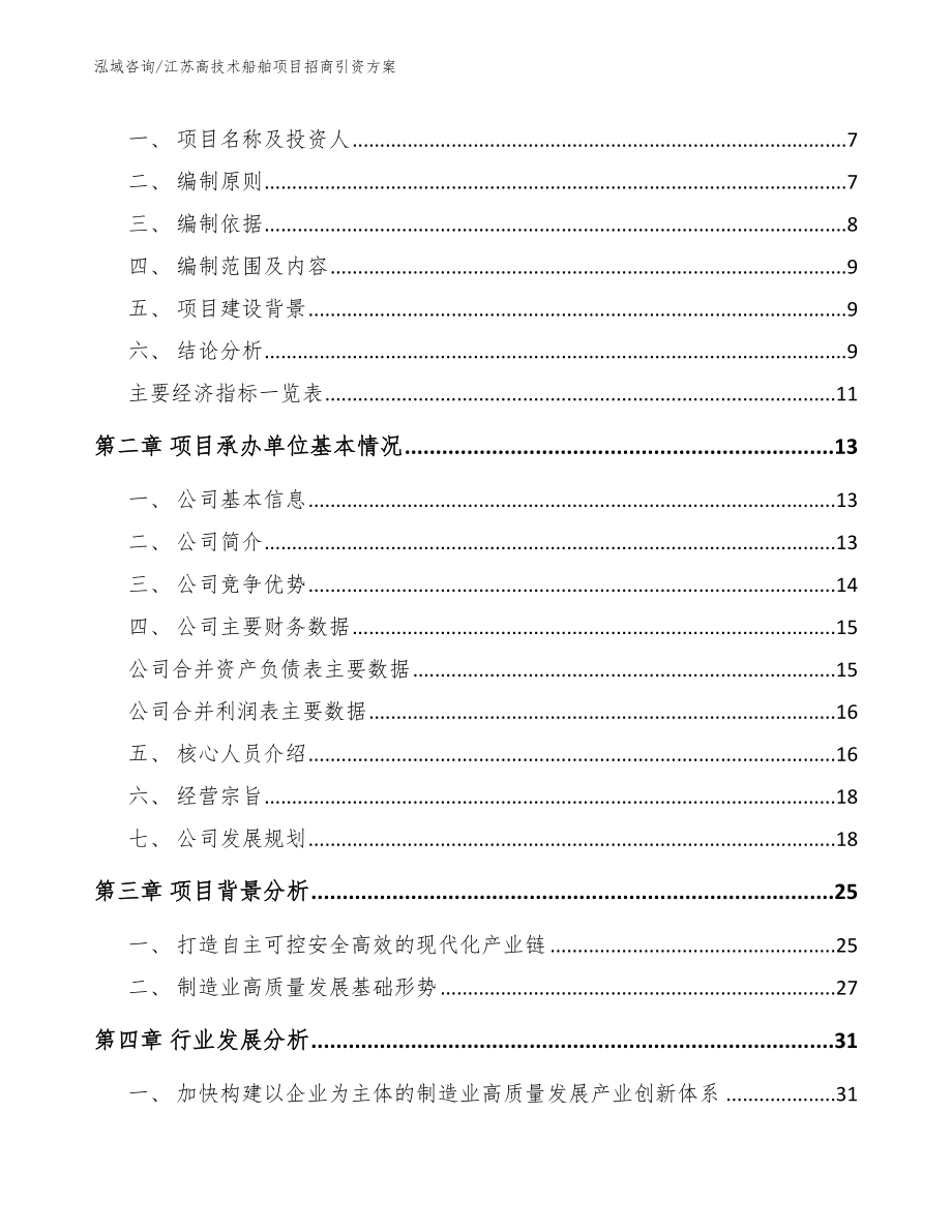 江苏高技术船舶项目招商引资方案【模板参考】_第2页