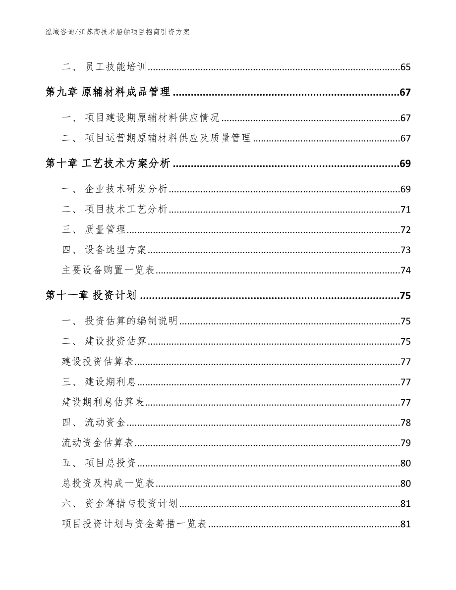 江苏高技术船舶项目招商引资方案【模板参考】_第4页