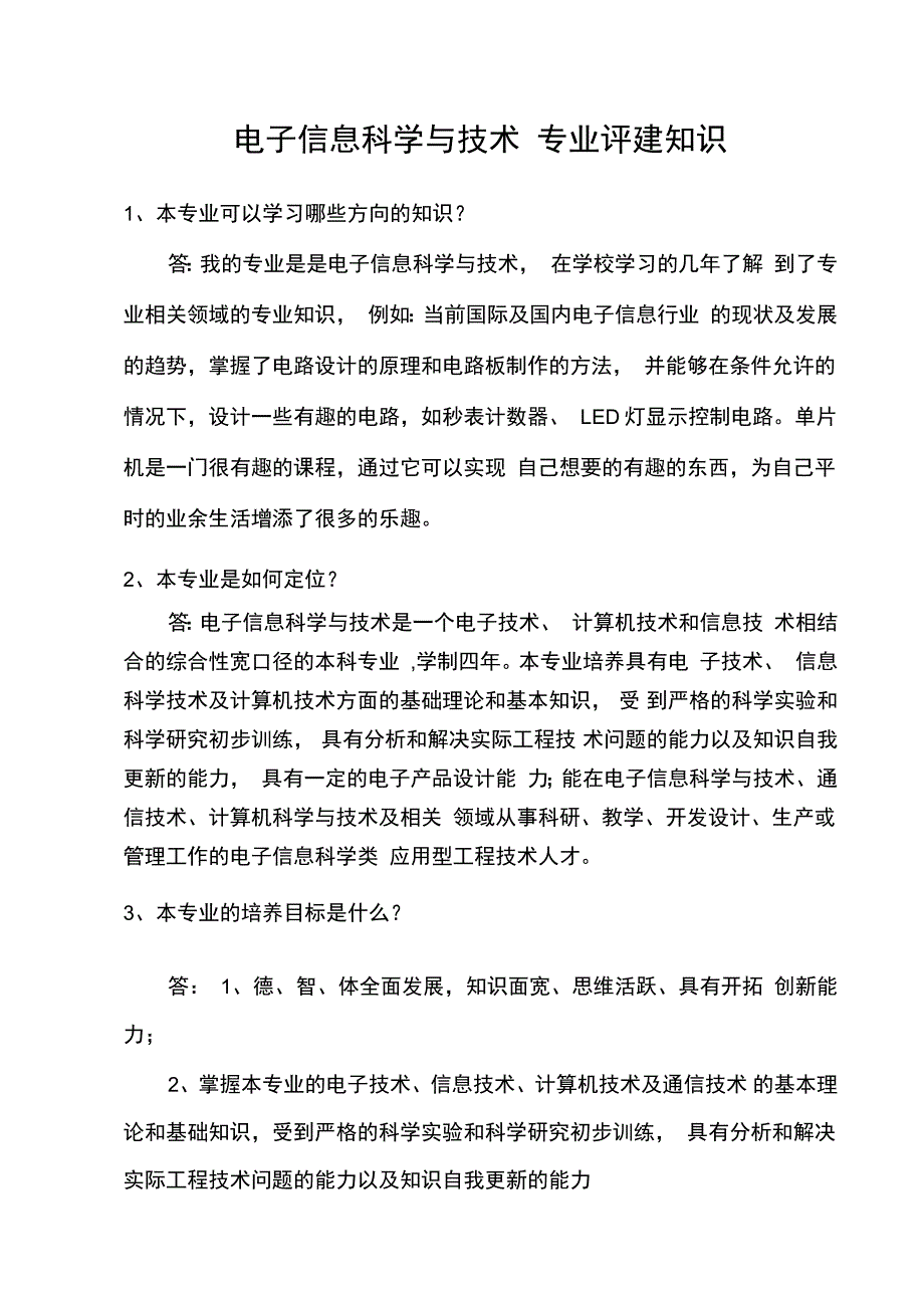 1.电子信息科学与技术专业_第1页