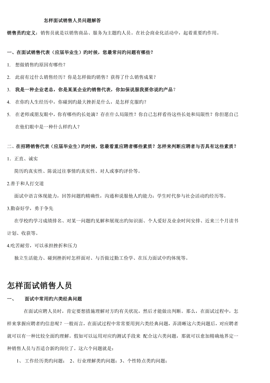 2023年如何面试销售人员问题解答_第1页